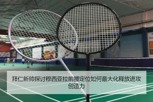 拜仁新帅探讨穆西亚拉前腰定位如何最大化释放进攻创造力