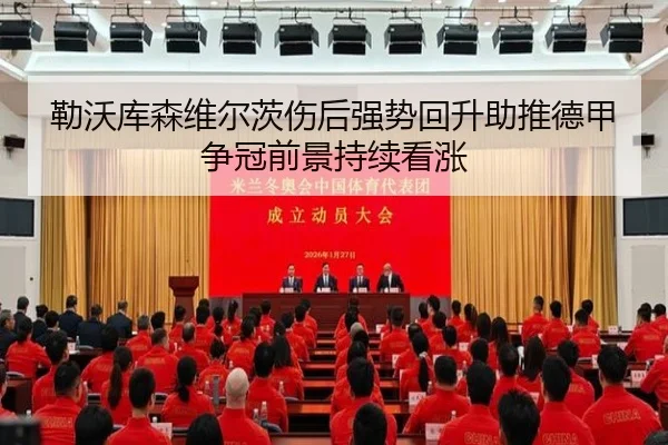 勒沃库森维尔茨伤后强势回升助推德甲争冠前景持续看涨