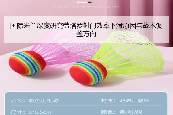 国际米兰深度研究劳塔罗射门效率下滑原因与战术调整方向
