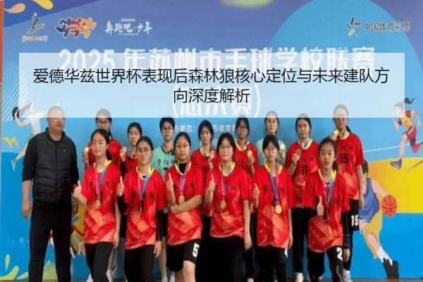 爱德华兹世界杯表现后森林狼核心定位与未来建队方向深度解析