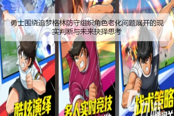 勇士围绕追梦格林防守组织角色老化问题展开的现实判断与未来抉择思考