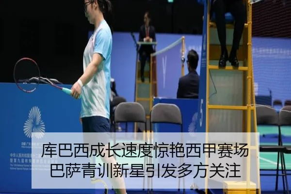 库巴西成长速度惊艳西甲赛场 巴萨青训新星引发多方关注