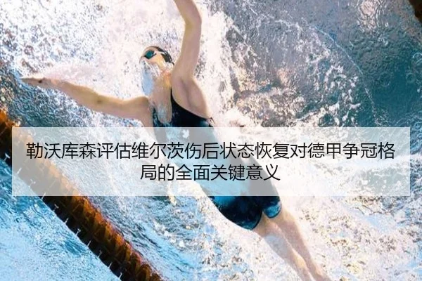 勒沃库森评估维尔茨伤后状态恢复对德甲争冠格局的全面关键意义