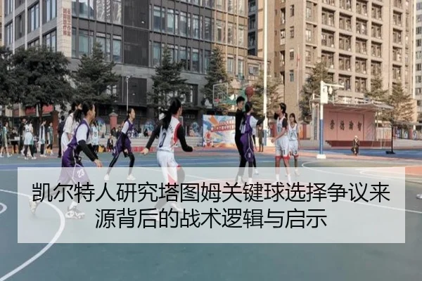 凯尔特人研究塔图姆关键球选择争议来源背后的战术逻辑与启示