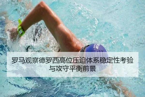 罗马观察德罗西高位压迫体系稳定性考验与攻守平衡前景