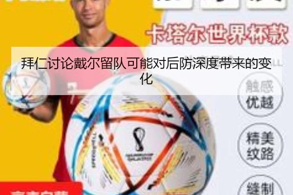 拜仁讨论戴尔留队可能对后防深度带来的变化